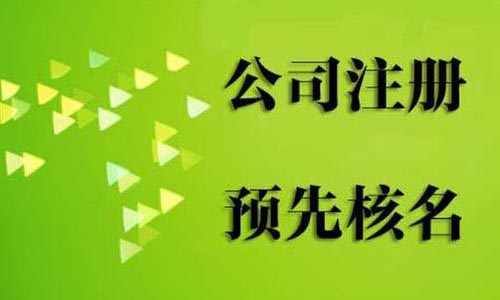 公司名稱申請核準不過的主要原因