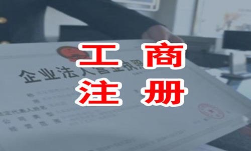 在青島注冊(cè)內(nèi)資公司需準(zhǔn)備的材料