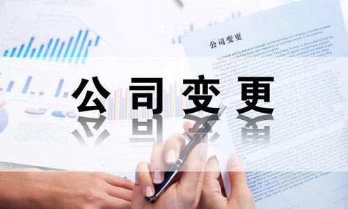 青島公司股權(quán)轉(zhuǎn)讓變更所需的材料