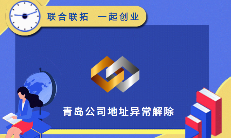 青島代辦企業地址異常解除需要多長時間