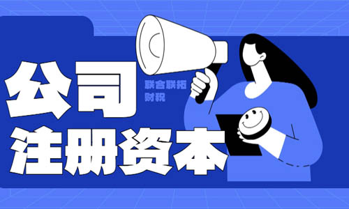 青島公司法注冊資本5年內繳足解決方法